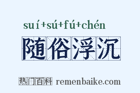 随俗浮沉是什么意思的图片